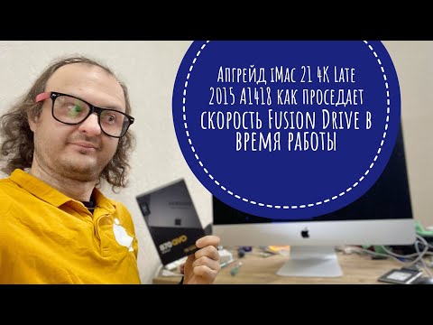 Видео: Зависает тормозит iMac 21 4K Late 2015 Fusion Drive , установка Samsung 870 QVO 1TB SATA 2.5” #imac