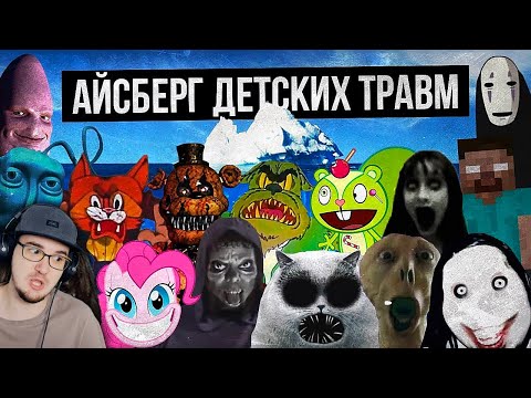 Видео: АЙСБЕРГ ДЕТСКИХ ТРАВМ / СТРАХИ ДЕТСТВА ► Лунные Янки | Реакция