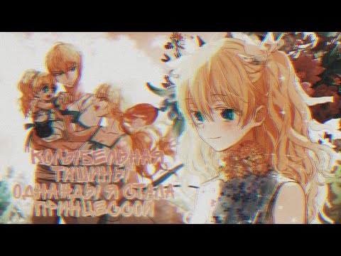 Видео: 【MMV】Колыбельная тишины【Однажды я стала принцессой/One day I became a princess】