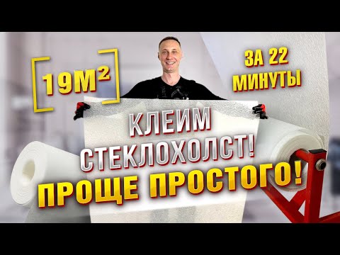 Видео: Клеим стеклохолст: быстро, качественно с применением шпаклевочного аппарата