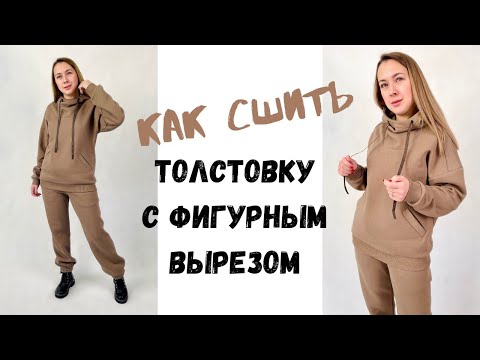 Видео: Как сшить толстовку с фигурным вырезом "Валерия"