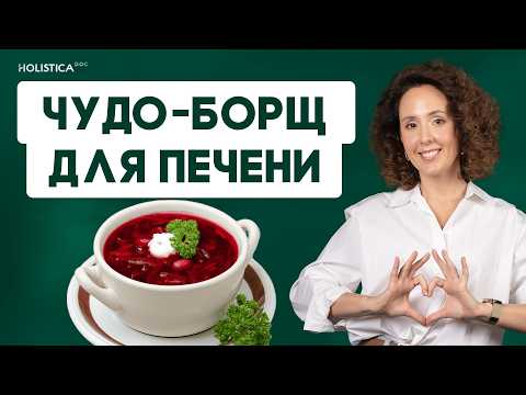 Видео: Ешь борщ — спасай печень и сосуды! Правильный рецепт от нутрициолога
