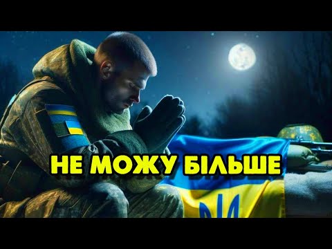 Видео: НЕ МОЖУ БІЛЬШЕ - читає @SERDTSEM_i_DUSHOY