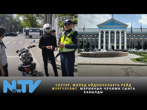 Видео: Скутер, мопед айдоочуларга рейд жүргүзүлөт. Мэриянын чечими сынга кабылды