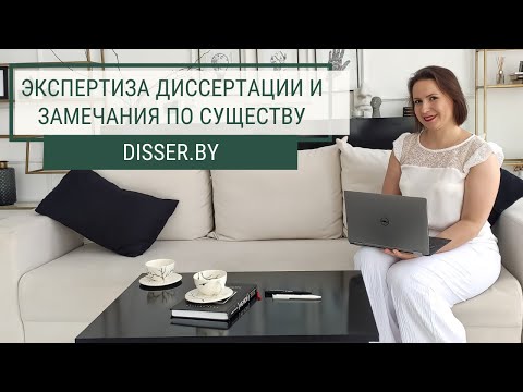 Видео: ЭКСПЕРТИЗА ДИССЕРТАЦИИ И ЗАМЕЧАНИЯ ПО СУЩЕСТВУ
