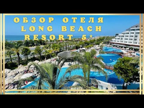 Видео: Отдых в Турции все включено - Обзор отеля Long Beach Resort 5* Аланья 2022