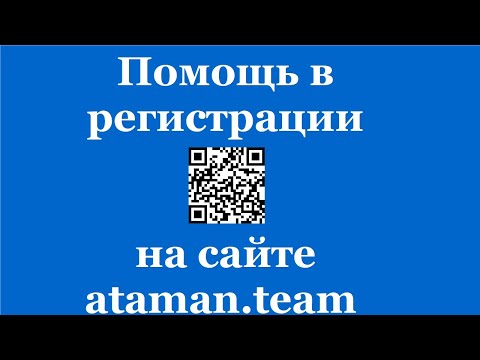 Видео: Помощь в регистрации на сайте ataman.team