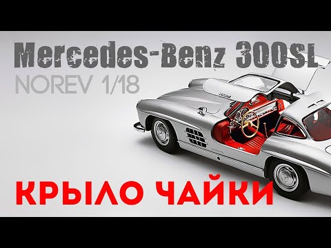 Видео: Крыло чайки - Mercedes-Benz 300SL (W198) от Norev