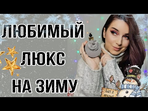 Видео: МОИ ПАРФЮМЫ НА ЗИМУ 2022 ⛄  ТОП 30 ЛЮБИМЫЕ БЮДЖЕТНЫЕ и ЛЮКС  ЗИМНИЕ АРОМАТЫ ❄