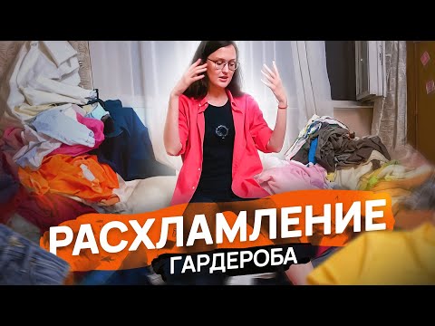 Видео: БЕЗЖАЛОСТНОЕ РАСХЛАМЛЕНИЕ ГАРДЕРОБА перед переездом