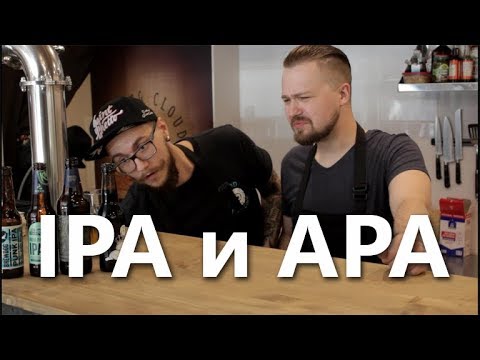 Видео: IPA и APA | Ищем разницу