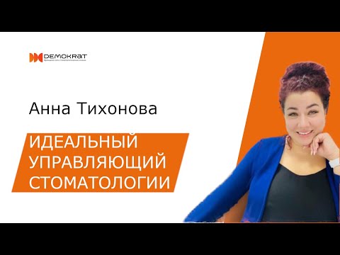 Видео: Идеальный управляющий стоматологии