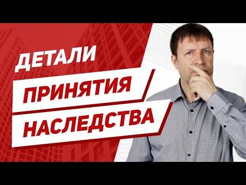 Видео: Как происходит принятие наследства? Нужен ли нотариус, чтобы оформить в наследство недвижимость?