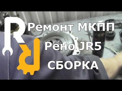 Видео: РЕМОНТ МКПП РЕНО JR5 ЛАРГУС МЕГАН3 ФЛЮЕНС ЛОГАН2 ДАСТЕР СБОРКА И ЗАМЕНА ПОДШИПНИКОВ #ВИДЕОЛЕКЦИЯ