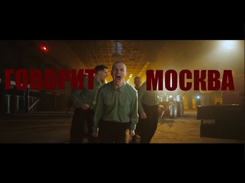 Видео: Shortparis - Говорит Москва