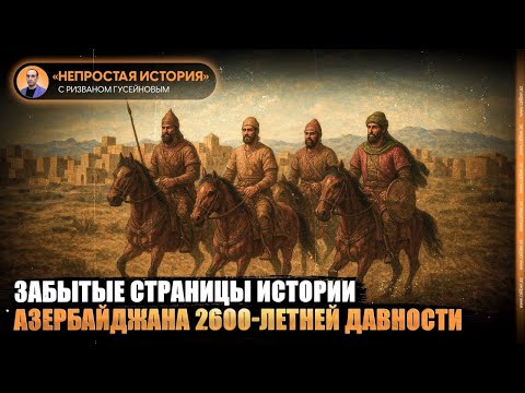 Видео: Забытые страницы истории Азербайджана 2600-летней давности
