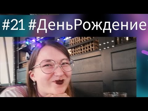 Видео: Мой 21 День Рождения 🎉 Vlog/Влог.