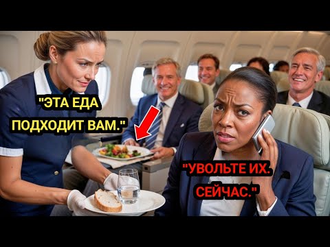 Видео: "Отказ в еде первого класса — чернокожий генеральный директор увольняет весь экипаж после посадки!"