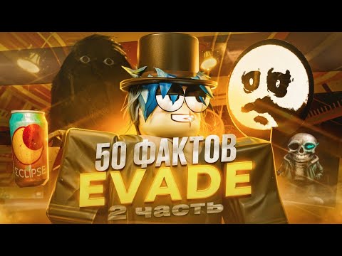 Видео: 50 ФАКТОВ про EVADE 2 часть | Roblox Evade