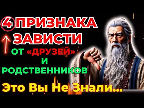 Видео: НЕВЕРОЯТНО: 4 ПРИЗНАКА, ЧТО «ДРУЗЬЯ» И РОДСТВЕННИКИ ТАЯТ ЗАВИСТЬ К ВАМ|БУДДИЙСКИЕ И СТОИЧЕСКИЕ УРОКИ