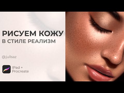 Видео: РИСУЕМ КОЖУ В СТИЛЕ РЕАЛИЗМ С НУЛЯ | ТЕКСТУРА КОЖИ В PROCREATE