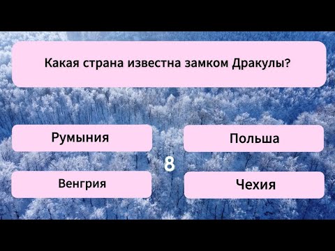 Видео: 40 вопросов, которые ПОСТАВЯТ В ТУПИК даже самого УМНОГО человека! Тест на эрудицию