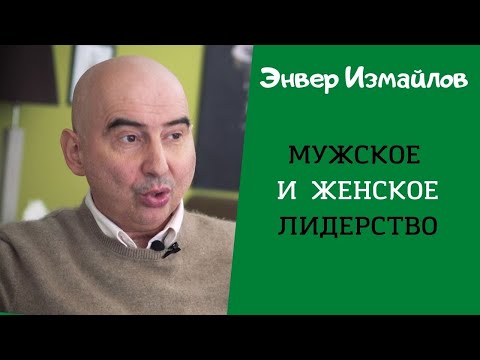 Видео: Мужское и женское лидерство в семье. Энвер Измайлов. 14.11.2020