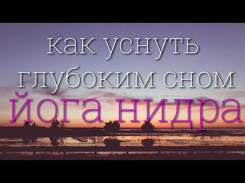 Видео: как уснуть глубоким сном - йога нидра 4K 2024