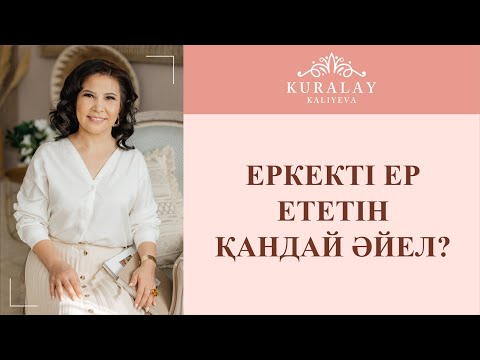 Видео: ЕРКЕКТІ ЕР ЕТЕТІН ҚАНДАЙ ӘЙЕЛ?