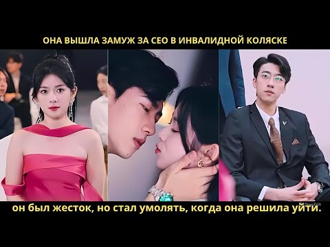 Видео: Она вышла замуж за CEO в инвалидной коляске он был жесток  но стал умолять когда она решила уйти
