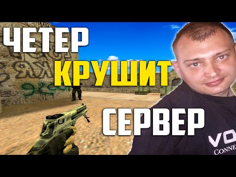 Видео: ЧИТЕР Толя - Разносит СЕРВЕР в ХЛАМ! Проверка на ЧИТЫ! CS 1.6