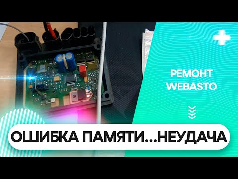 Видео: Сложный ремонт Webasto. Полное фиаско.