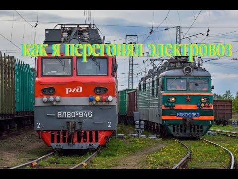 Видео: Как я перегонял электровоз