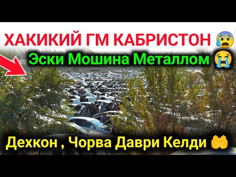 Видео: 22 октября 2025 г. 😭 ЭСКИ МОШИНА НАРХИ СИНМОКДА 🤲 ГМ КАБРИСТОНИ МЕТАЛЛОМ ПУЛИГА ✅ ЧИРОКЧИ ЭНГ АРЗОН🔥