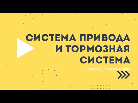 Видео: Система привода и тормозная система снегохода, квадроцикла.