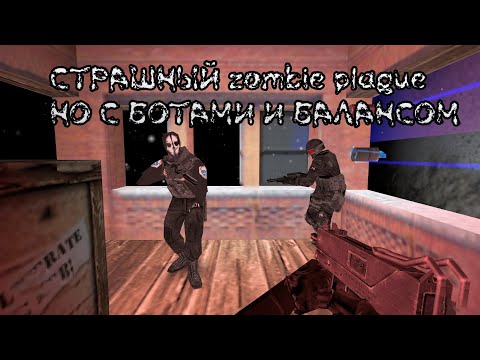 Видео: легендарный Zombie plague, НО с ботами cs 1.6