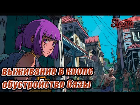 Видео: VEIN ►Выживание в зомби-мире ►Обживаем новую базу  [03]