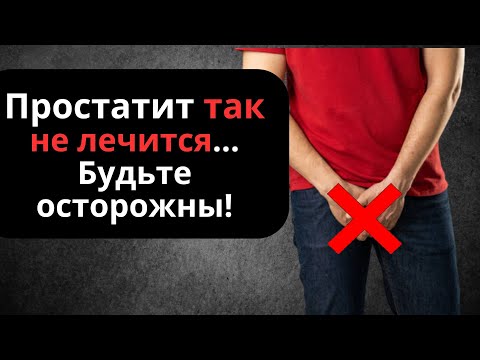 Видео: Простатит: правда о лечении и бесполезных советах