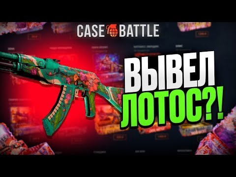 Видео: ВЫВЕЛ ДИКИЙ ЛОТОС С 100000 РУБЛЕЙ НА КЕЙСБАТЛ?! ЭТОТ КЕЙС ВСЕГДА ОКУПАЕТ?!