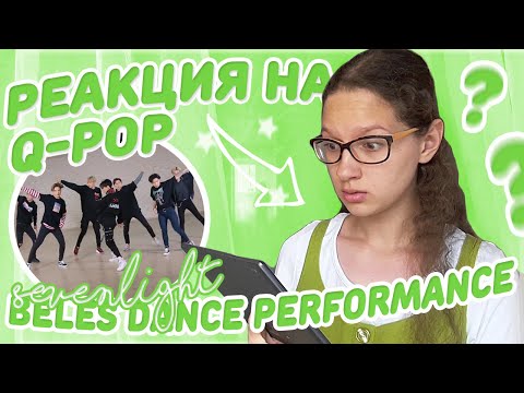 Видео: Реакция на Q-Pop / Sevenlight - BELES Dance Performance