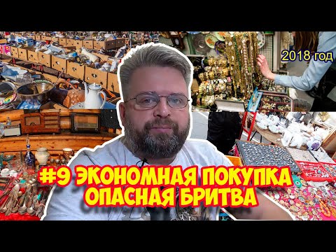 Видео: Ролик 127. #9 ЭКОНОМНАЯ ПОКУПКА  Опасная бритва  Олег Бритва