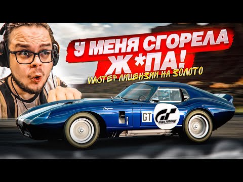 Видео: У МЕНЯ РЕАЛЬНО СГОРЕЛА Ж**А!!! - МАСТЕР ЛИЦЕНЗИИ НА ЗОЛОТО В GRAN TURISMO 7 С РУЛЁМ! #15