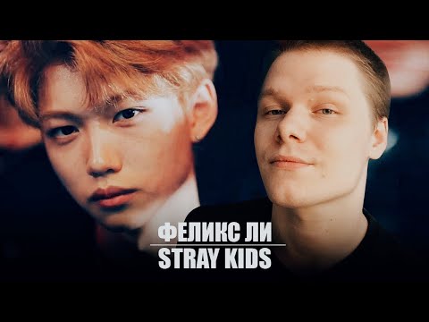 Видео: ЗНАКОМСТВО С ФЕЛИКСОМ ЛИ | КРАШ (СЕРДЦА) ФЕЛИКС ЛИ | STRAY KIDS KPOP ARI RANG