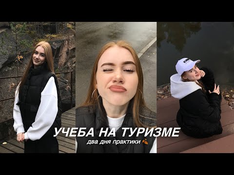 Видео: VLOG: учеба на ТУРИЗМЕ // два дня практики