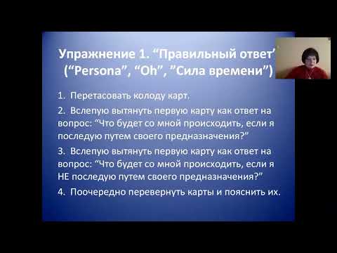 Видео: Метафорические карты в работе с темой профессии и предназначеня