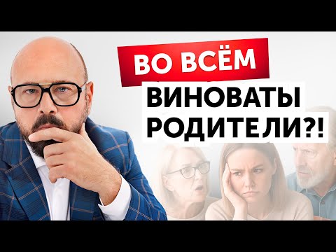 Видео: ЭТО главная МАНИПУЛЯЦИЯ в психологии! Как ОБИДЫ НА РОДИТЕЛЕЙ используют псевдопсихологи