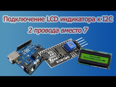 Видео: Подключение lcd индикатора через I2c. (Как подключить lcd индикатор к I2c).