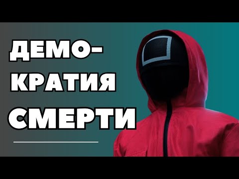 Видео: Демократия СМЕРТИ. Равные шансы? Как обманывают в Игре в кальмара.