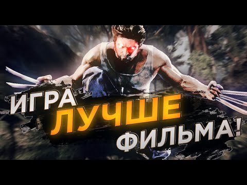 Видео: ВСË ЕЩË ЛУЧШАЯ ИГРА ПРО РОСОМАХУ! | Обзор X-Men Origins: Wolverine