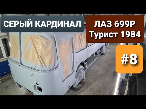 Видео: КАПИТАЛКА Советского автобуса ЛАЗ 699Р 1984г. / Ремонт ЛиАЗ 677М в техцентре ВегаБус. ЗВОН БУТЫЛОК!